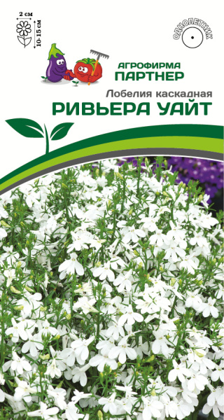 Партнер Лобелия каскадная РИВЬЕРА УАЙТ ^(10шт в амп)